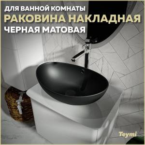 Раковина Teymi Lori T50497 черный матовый, 60 см