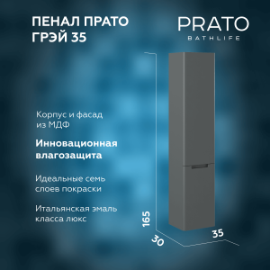 Шкаф-пенал Briz Прато 240 04-06к35-00 02 ГР с корзиной для белья, тёмно-серый матовый, 35 см