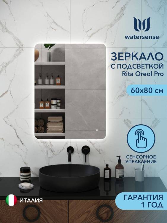 Зеркало Watersense Rita Oreol Pro W00950 LED подсветка, сенсор, 60x80