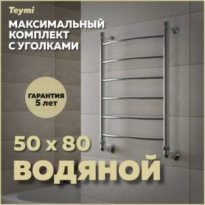 Полотенцесушитель водяной Teymi Lina П6 W80153 в макс. комплектации К3, хром, 50x80