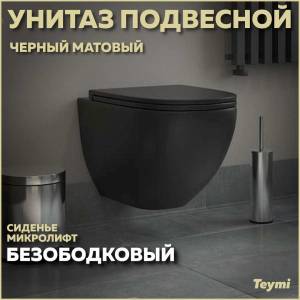 Унитаз подвесной Teymi Lina S Black T40111 безободковый, с сиденьем микролифт, черный матовый