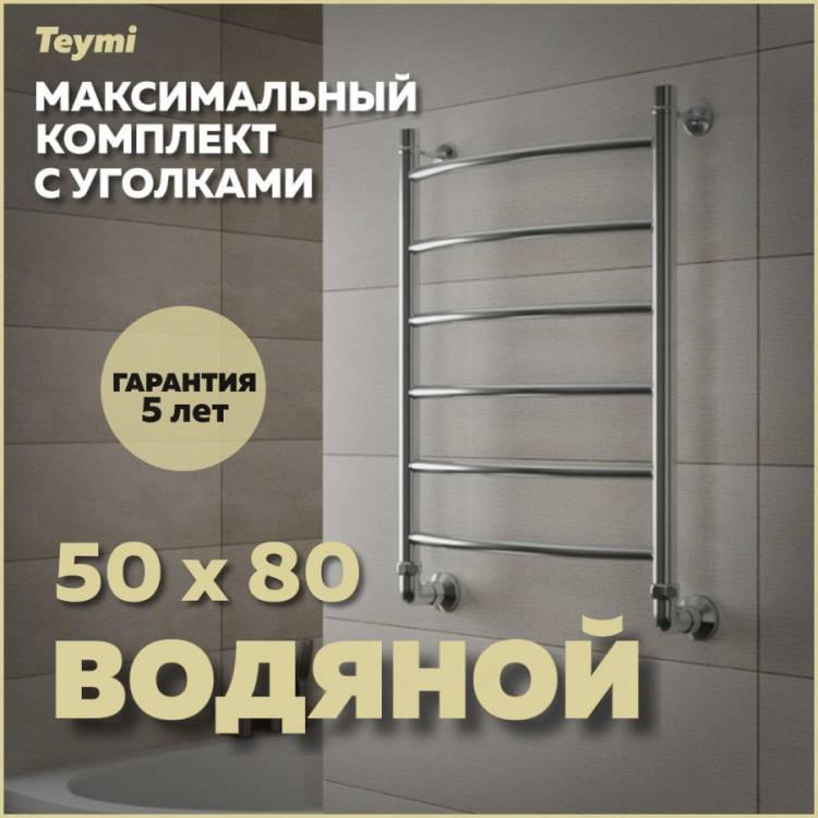 Полотенцесушитель водяной Teymi Lina П6 W80153 в макс. комплектации К3, хром, 50x80