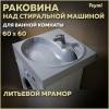 Раковина Teymi Satu Buta T50404 над стиральной машиной, белая, 60x60 см