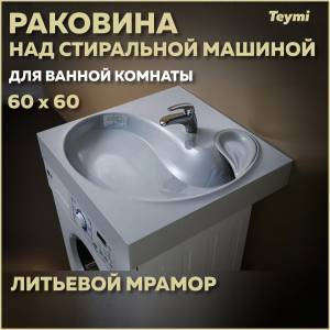 Раковина Teymi Satu Buta T50404 над стиральной машиной, белая, 60x60 см