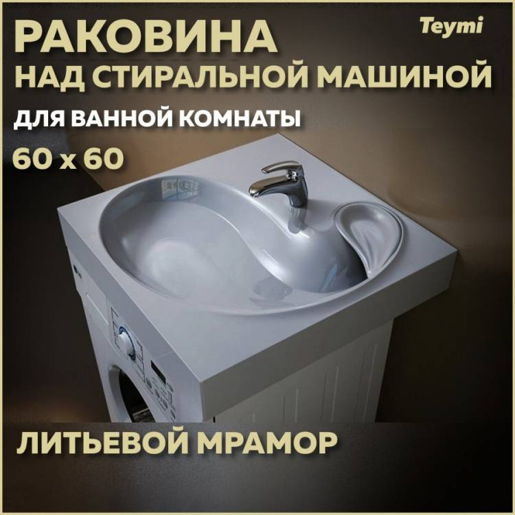 Раковина Teymi Satu Buta T50404 над стиральной машиной, белая, 60x60 см