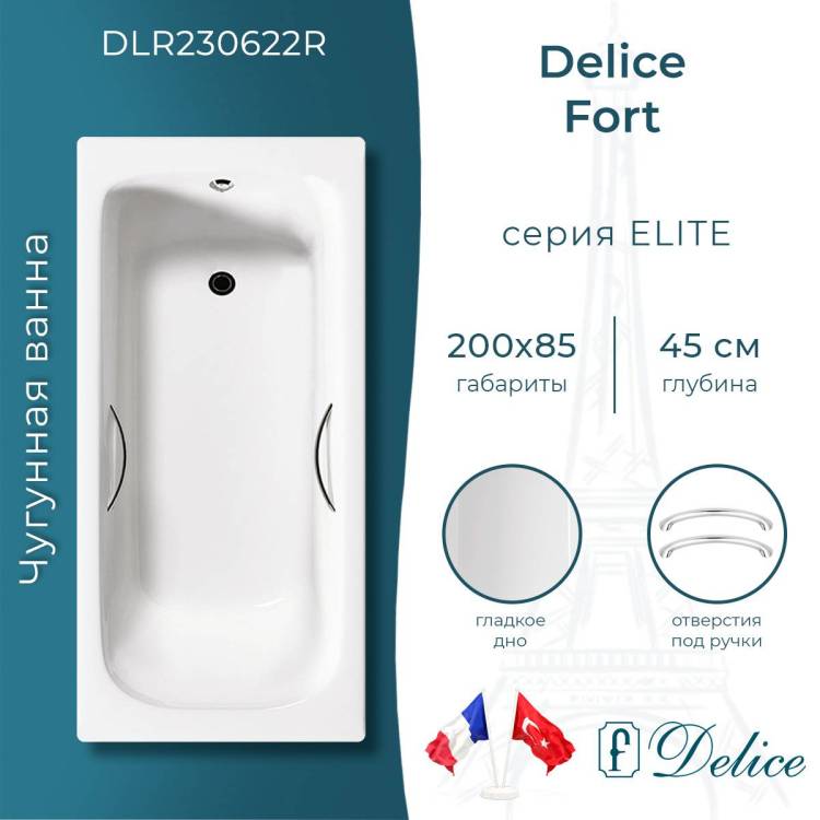 Чугунная ванна Delice Fort DLR230622R 200x85, с отверстиями под ручки, без ножек