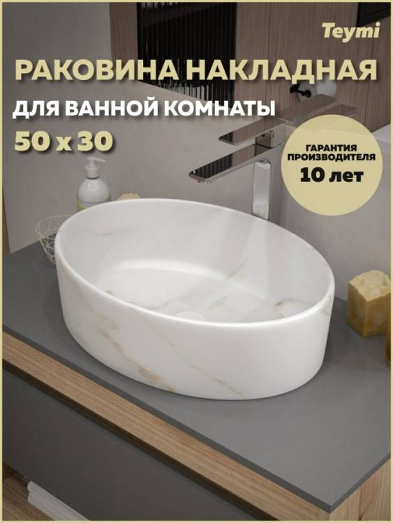 Раковина Teymi Lori T50484 мрамор белый матовый, 50 см