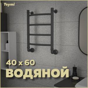 Полотенцесушитель водяной Teymi Lina П4 W80158 с комплектом K1, черный матовый, 40x60