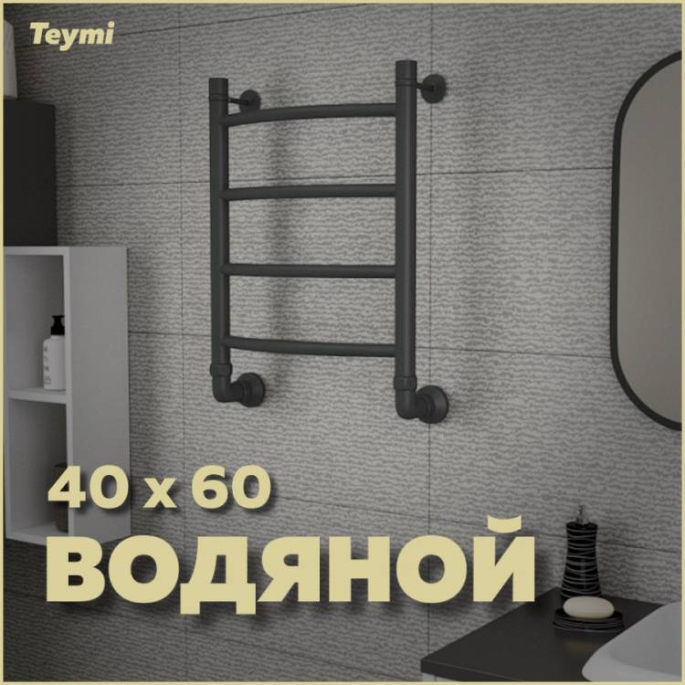Полотенцесушитель водяной Teymi Lina П4 W80158 с комплектом K1, черный матовый, 40x60