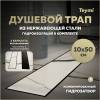 Душевой трап Teymi Lori T90382 под плитку, 10х50 см