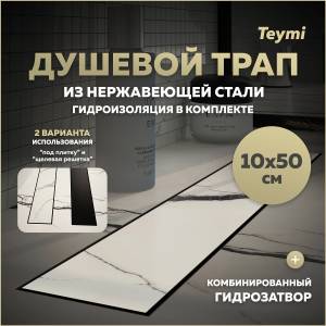 Душевой трап Teymi Lori T90382 под плитку, 10х50 см