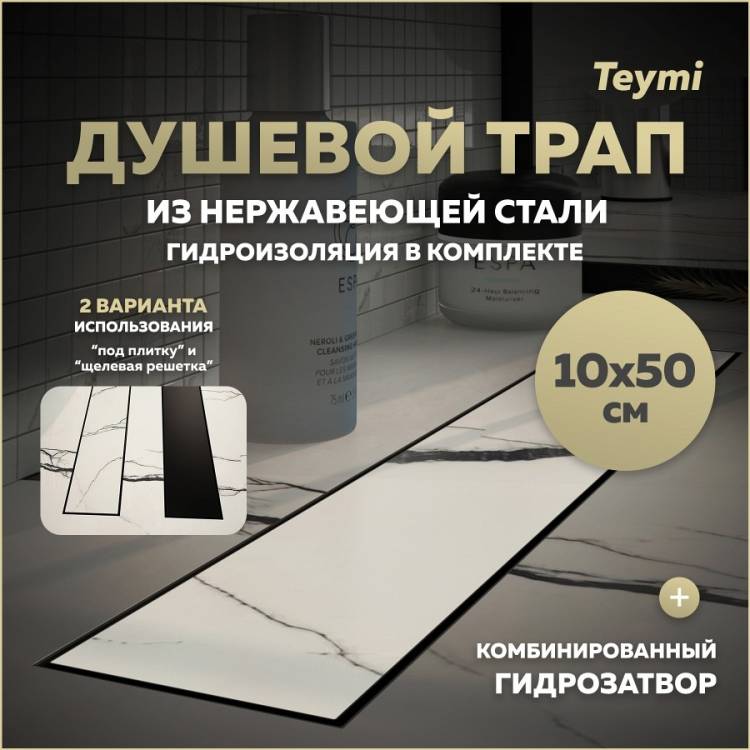 Душевой трап Teymi Lori T90382 под плитку, 10х50 см