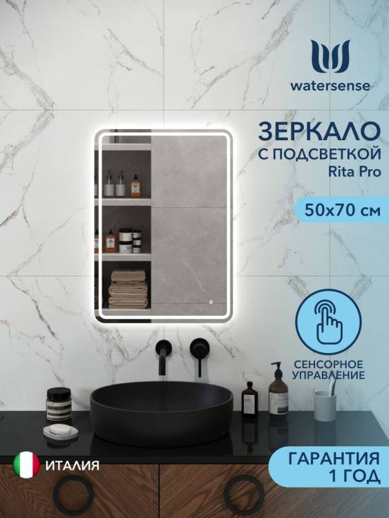 Зеркало Watersense Rita Pro W00943 LED подсветка, сенсор, 50x70