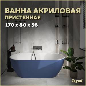 Акриловая ванна Teymi Aina T130120 синяя матовая, 170x80
