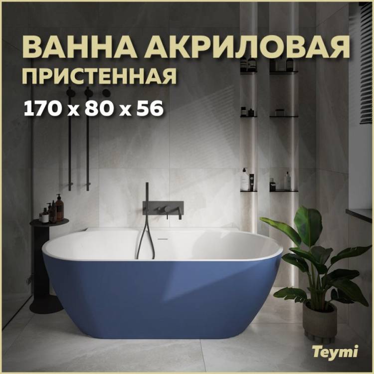 Акриловая ванна Teymi Aina T130120 синяя матовая, 170x80