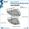 Полка Teymi Solli T90207 двухъярусная угловая, глянцевый хром фото 2