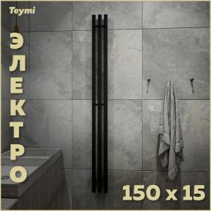 Полотенцесушитель электрический Teymi Helmi Inaro П3 E90111 с таймером, черный матовый, 150x15