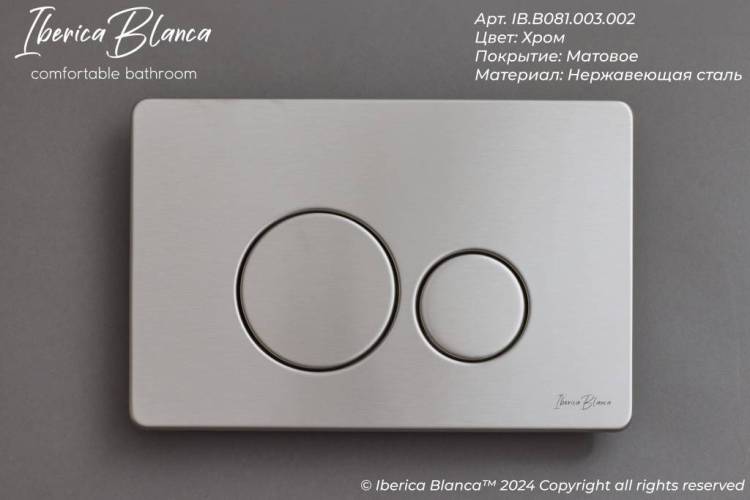 Кнопка смыва Iberica Blanca Inox-O IB.B081.003.002 хром матовый, 25x16 см