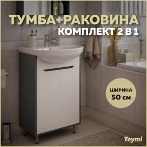Тумба с раковиной Teymi Aina напольная, белый, графит, 50 см, с раковиной Уют 50