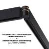 Соединитель с токопроводом гибкий угловой Novotech Flum 135249 фото 4