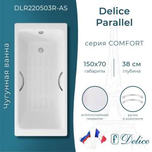 Чугунная ванна Delice Parallel 150x70 с ножками, с ручками, с антискользящим покрытием