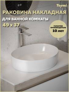 Раковина Teymi Valma T53101 белая, 50 см