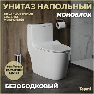 Унитаз-моноблок Teymi Solli T41101 безободковый, с сиденьем микролифт, белый