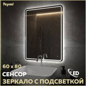 Зеркало Teymi Solli Pro T20254 с подсветкой, сенсор, 60x80