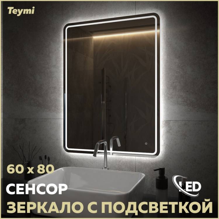 Зеркало Teymi Solli Pro T20254 с подсветкой, сенсор, 60x80