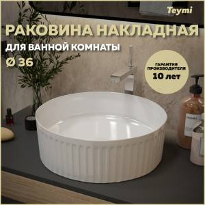 Раковина Teymi Martta T52102 белая, D36 см