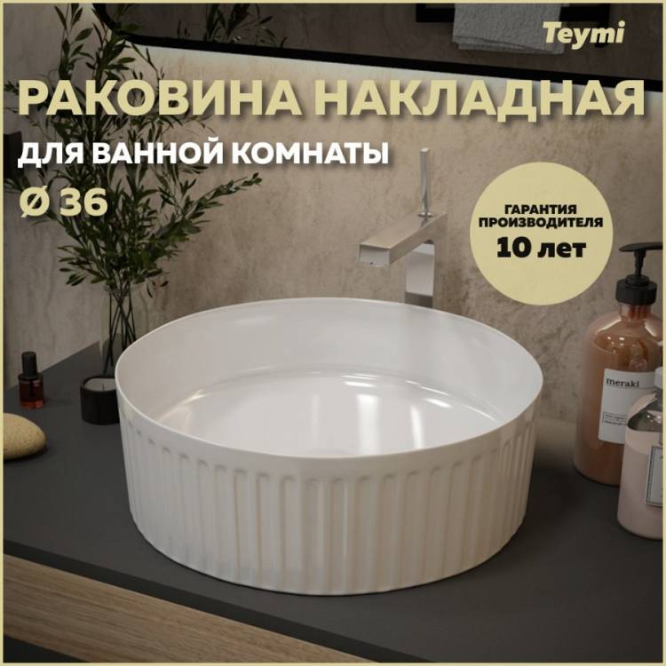 Раковина Teymi Martta T52102 белая, D36 см