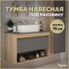 Тумба под раковину Teymi Ritta T60525 подвесная, дуб, графит, 75 см