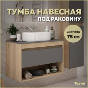 Тумба под раковину Teymi Ritta T60525 подвесная, дуб, графит, 75 см