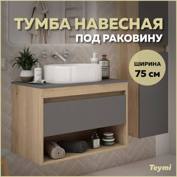 Тумба под раковину Teymi Ritta T60525 подвесная, дуб, графит, 75 см