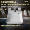 Раковина Teymi Kati Cometa T50702 над стиральной машиной, белая, 60x50 см