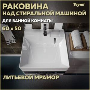 Раковина Teymi Kati Cometa T50702 над стиральной машиной, белая, 60x50 см