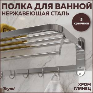 Полка Teymi Helmi T90237 с крючками для полотенец, глянцевый хром