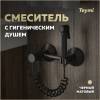 Гигиенический душ Teymi Martta T10269 черный матовый