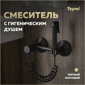Гигиенический душ Teymi Martta T10269 черный матовый