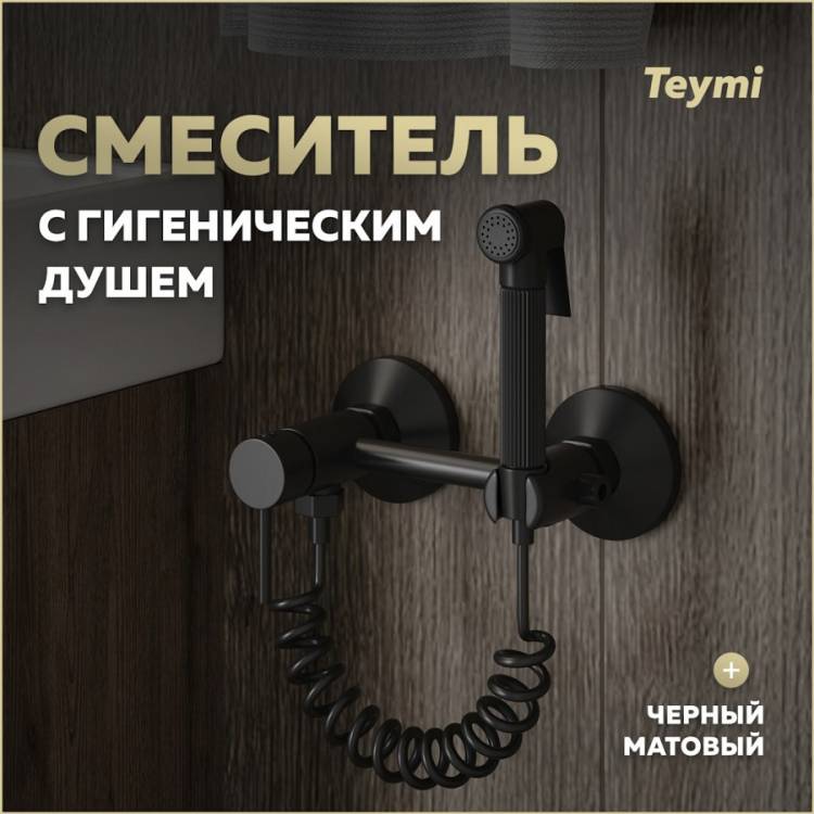 Гигиенический душ Teymi Martta T10269 черный матовый