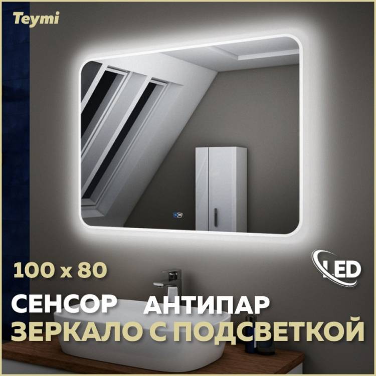 Зеркало Teymi Solli T20208SA с подсветкой и подогревом, сенсор, 100x80