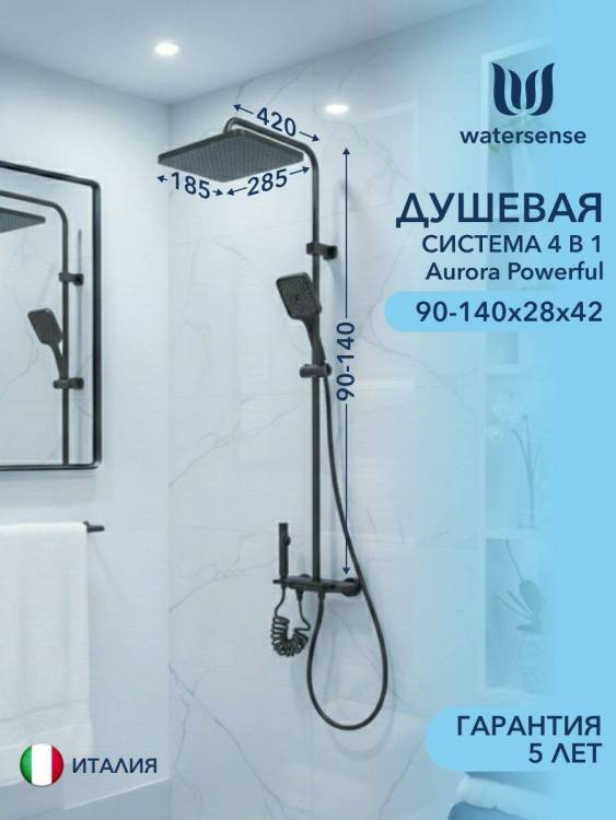 Душевая система Watersense Aurora Powerful W01826 графит