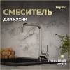 Смеситель для кухни Teymi Helmi T10220 хром
