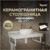 Столешница под раковину Teymi Helmi T150109 белый мрамор, 90 см