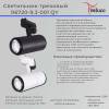 Трековый светильник Reluce 06720-9.3-001QY LED20W BK фото 2