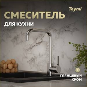 Смеситель для кухни Teymi Helmi T10220 хром