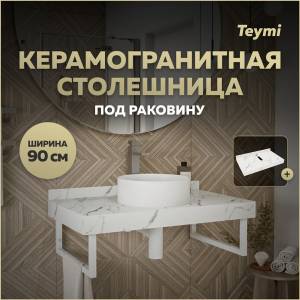 Столешница под раковину Teymi Helmi T150109 белый мрамор, 90 см