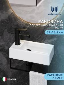 Раковина Watersense Mia 37 W00026 левая, белая