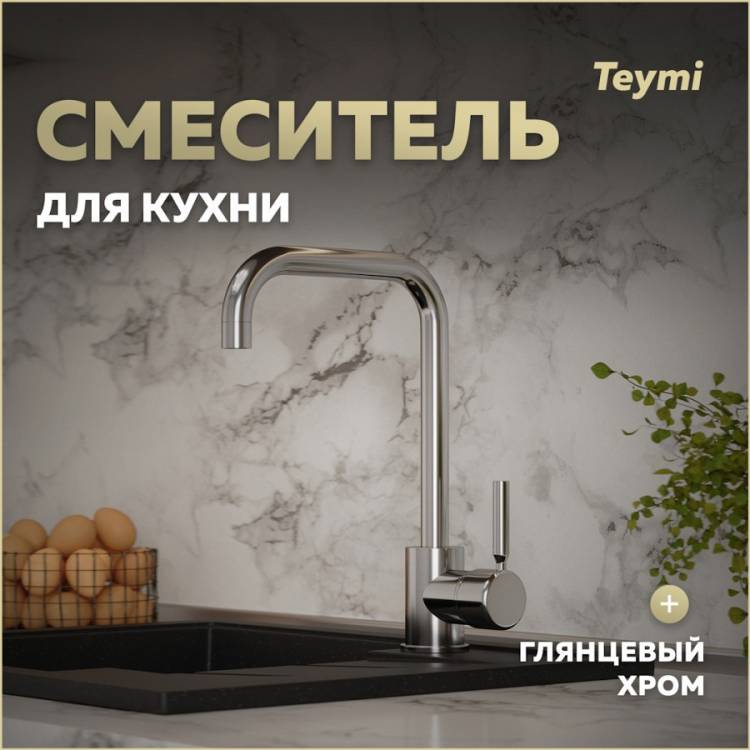 Смеситель для кухни Teymi Helmi T10220 хром