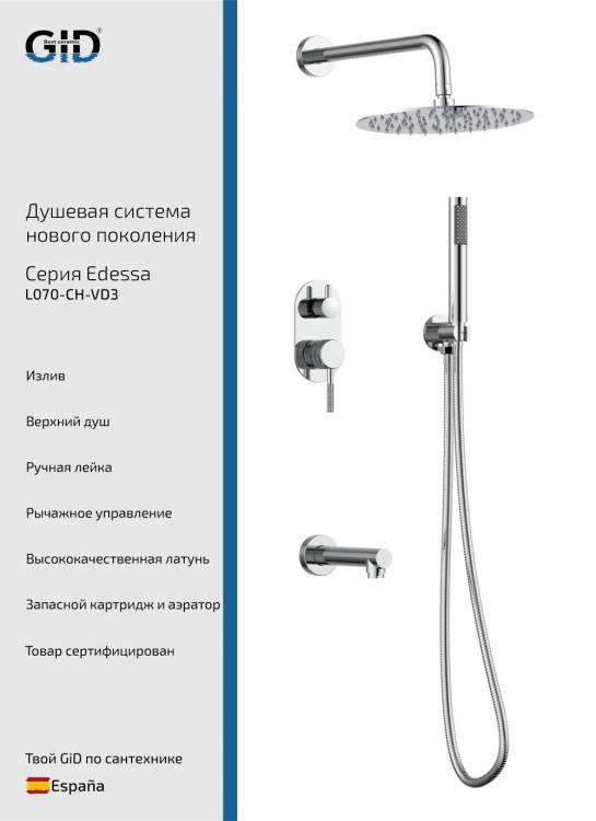 Душевая система Gid Edessa L070CHVD3 хром